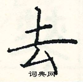 阎锐敏写的硬笔楷书去