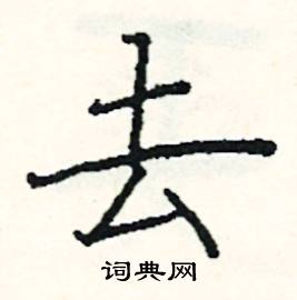 阎锐敏写的硬笔楷书去