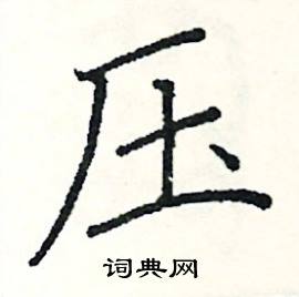 阎锐敏写的硬笔楷书压