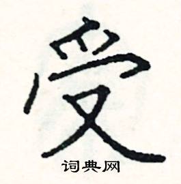 阎锐敏写的硬笔楷书受