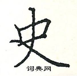 阎锐敏写的硬笔楷书史