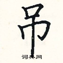 阎锐敏写的硬笔楷书吊