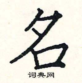 阎锐敏写的硬笔楷书名