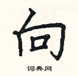 阎锐敏写的硬笔楷书向