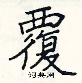 阎锐敏写的硬笔楷书覆