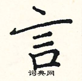 阎锐敏写的硬笔楷书言