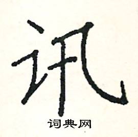 阎锐敏写的硬笔楷书讯