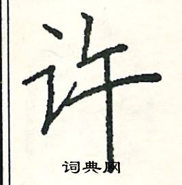 許怎麼寫好看_許硬筆書法_許鋼筆字帖_詞典網