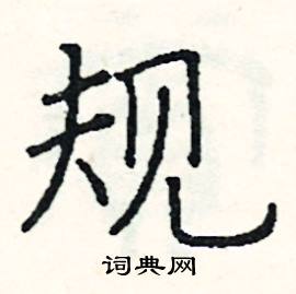 阎锐敏写的硬笔楷书规