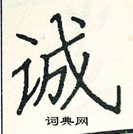 阎锐敏写的硬笔楷书诚