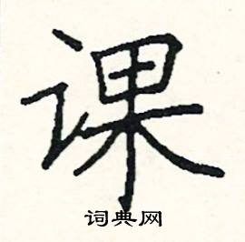 課楷書硬筆書法字典