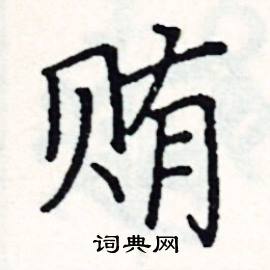 阎锐敏写的硬笔楷书贿