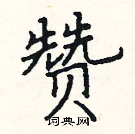 阎锐敏写的硬笔楷书赞