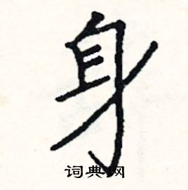 身楷書硬筆書法字典