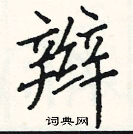 阎锐敏写的硬笔楷书辫