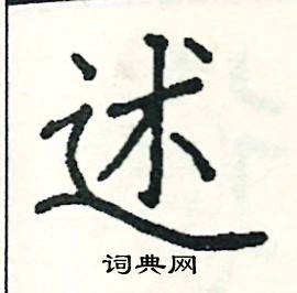 阎锐敏写的硬笔楷书述