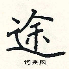 阎锐敏写的硬笔楷书途