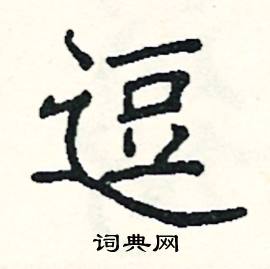 阎锐敏写的硬笔楷书逗