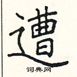 阎锐敏写的硬笔楷书遭