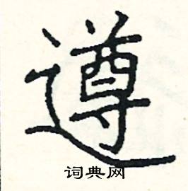 阎锐敏写的硬笔楷书遵