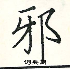 阎锐敏写的硬笔楷书邪