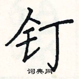 阎锐敏写的硬笔楷书钉