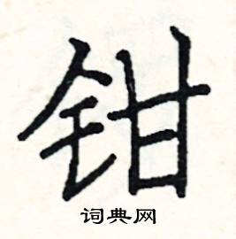 阎锐敏写的硬笔楷书钳