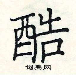 阎锐敏写的硬笔楷书酷