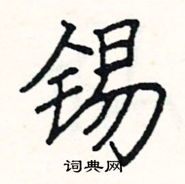 阎锐敏写的硬笔楷书锡