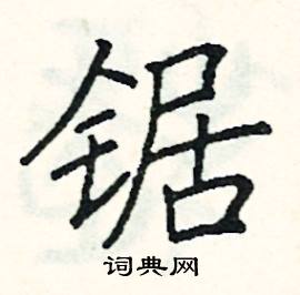 阎锐敏写的硬笔楷书锯