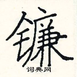 阎锐敏写的硬笔楷书镰