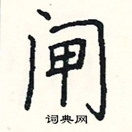 阎锐敏写的硬笔楷书闸