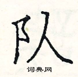 阎锐敏写的硬笔楷书队