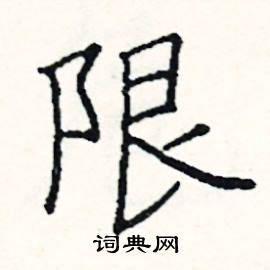 阎锐敏写的硬笔楷书限