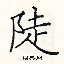 阎锐敏写的硬笔楷书陡