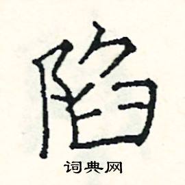 阎锐敏写的硬笔楷书陷