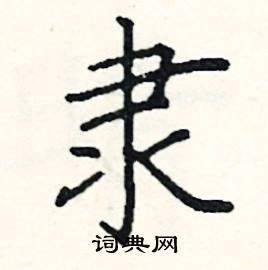 阎锐敏写的硬笔楷书隶