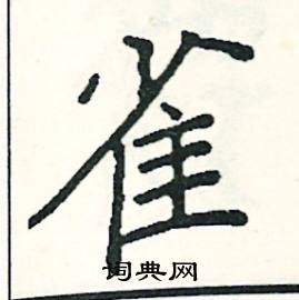 阎锐敏写的硬笔楷书雀