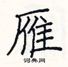 阎锐敏写的硬笔楷书雁