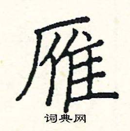 阎锐敏写的硬笔楷书雁