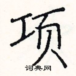 阎锐敏写的硬笔楷书项