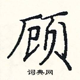 顾硬笔书法字典