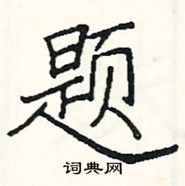 阎锐敏写的硬笔楷书题