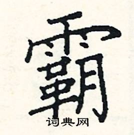 阎锐敏写的硬笔楷书霸