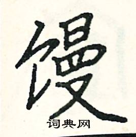 阎锐敏写的硬笔楷书馒