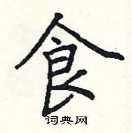 阎锐敏写的硬笔楷书食