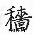 穡怎么写好看,穡硬笔书法图片