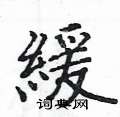 緩怎么写好看,緩硬笔书法图片