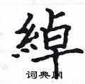 綽怎么写好看,綽硬笔书法图片