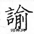 諭怎么写好看,諭硬笔书法图片